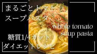 まるごとトマトスープパスタ ダイエットレシピ 糖質OFF [upl. by Gabbie]