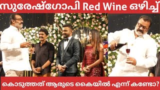 സുരേഷ് ഗോപി Red Wine ഒഴിച്ച് വധുവിനും വരനും കൊടുക്കാതെ ചെയ്തത് കണ്ടോ ഇതാണ് യഥാർത്ഥ സ്നേഹം ❤️ [upl. by Drageruaeb]