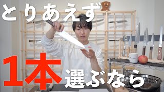 【とりあえず一本選ぶなら】1番使って欲しいオススメ包丁。家庭でも仕事でも万能に使える包丁。解説。｜包丁の疑問お答えします [upl. by Zoubek]