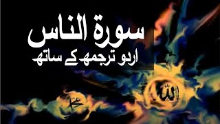 Surah AnNaas with Urdu Translation 114 Mankind raaheislam9969 [upl. by Hurty]