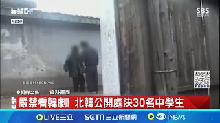 北韓無視人權紀錄又多一條 北韓處決30名看韓劇中學生｜【全球關鍵字】20240713｜三立iNEWS [upl. by Meriel]