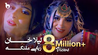 Rababi Malanga  Laila Khan 4K  لیلا خان  ربابی ملنگه [upl. by Adirehs951]