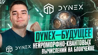 Dynex — будущее нейроморфноквантовых вычислений на блокчейне [upl. by Arvy]