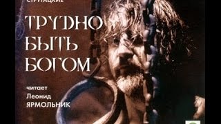 А и Б СТРУГАЦКИЕ «ТРУДНО БЫТЬ БОГОМ» Аудиокнига Читает Леонид Ярмольник [upl. by Aicatsana]