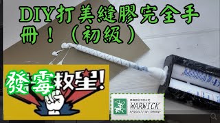 如果你屋企d玻璃膠發曬霉就要睇呢條片！一勞永逸解決玻璃膠發霉問題！手拖手教你自己做美縫！ [upl. by Ardnasak]