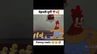 mehnati murgi funny funnytoys factbeast sorts 🤣🤣🤣 [upl. by Felita]