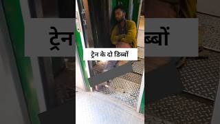 ट्रेन के डिब्बों के बीच में क्यों नही बैठना चाहिए  train coach shaking [upl. by Notyad]