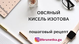 ОВСЯНЫЙ КИСЕЛЬ ИЗОТОВА пошаговый рецепт [upl. by Rehpotsirhk]