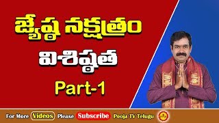 జ్యేష్ఠ నక్షత్రం విశిష్ఠత  Jyeshta Nakshatram  Jyeshta Nakshatra Phalalu  Pooja Tv Telugu [upl. by Eyanaj]