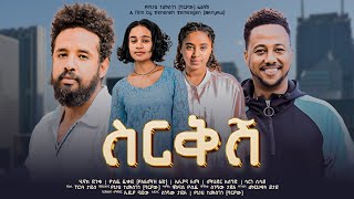 ስርቅሽ  new ethiopian full movie 2023 sirekesh  new ethiopian movie ስርቅሽ 2023 [upl. by Annayk]