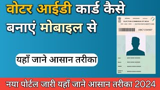 वोटर आईडी कार्ड कैसे बनाएं मोबाइल से  Naya voter id card kaise banaye  Voter id card [upl. by Dowzall]