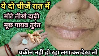 अदरक के साथ इसे मिलाकर रात में सोते समय😱 मोटे तीखे दाढ़ी मूछ सेकंड में गायब  Facial Hair Removal [upl. by Akanke911]