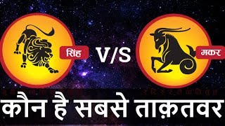 Makar rashi VS Singh rashi  Singh rashi nature  Makar rashi nature  Capricorn  Leo [upl. by Woolson375]