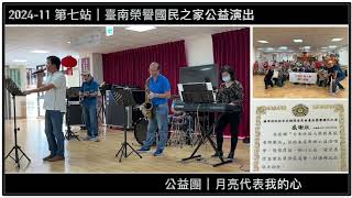 202411 第七站｜臺南榮譽國民之家公益演出｜月亮代表我的心｜Drum Cover【JiiMusic®】樂團 表演 樂手 音樂 鼓手魷魚 街頭藝人 [upl. by Dnomed768]