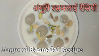 अंगूरी रसमलाई रेसिपी।। Angoori Rasmalai Recipe।। Rasmalai Recipe।। रसमलाई रेसिपी।। [upl. by Ylsew]