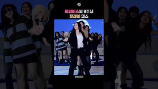 TWICEs 9th Anniversary Relay Dance 트와이스의 9주년 릴레이 댄스 [upl. by Elizabet972]