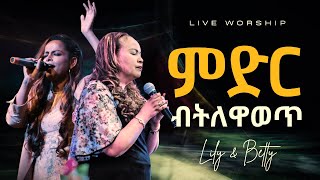 ምድር ብትነዋወጥ  Betelhem Wolde and Kalkidan Tilahun liveworship fourcornerseec [upl. by Algie]