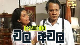 Chala Achala චල අචල   Episode 13  Sinhala Teledrama [upl. by Ribaudo868]