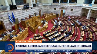 Συνέχεια στην κόντρα – Έντονη αντιπαράθεση Πολάκη – Γεωργιάδη στη Βουλή  OPEN TV [upl. by Eniamrehs]