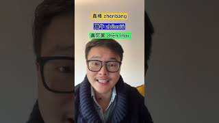 Come si dice “bravo” in cinese 🇨🇳 linguacinese mandarinlab cineseperitaliani cinese [upl. by Christmas]