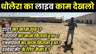 DHOLERA LATEST GROUND REPORT धोलेरा काम देख कर आपकी आंखे खुल जाएँगी [upl. by Arman196]