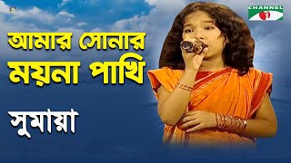 Amar Sonar Moyna Pakhi  Khude Gaanraj  2011  Sumaya  Folk Song  Channel i [upl. by Retsevlis]