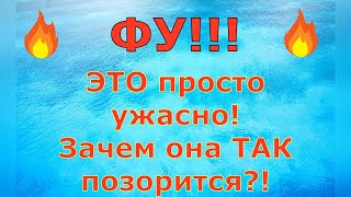 Деревенский дневник очень многодетной мамы \ ФУ ЭТО просто ужасно Зачем она ТАК позорится Обзор [upl. by Harrietta]