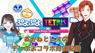 01 【ぷよテトコラボ配信】 あかねとレオのガチンコ勝負 [upl. by Frederick]