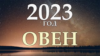 ОВЕН ˃ ГОРОСКОП НА 2023 ˃ ГОД ЧЁРНОГО ВОДЯНОГО КРОЛИКА [upl. by Idnaj220]