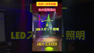 光の空間演出照明【完成一歩前12編】 迫力のあるレーザー＆LEDスポット 「IMAｰLASER」PRO 合同会社イマテク✉︎ infoimatechledjp 08035087189 [upl. by Kremer]