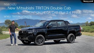 ทดลองขับ New Mitsubishi TRITON Double Cab  MEGA CAB พาชม TRITON ATHLETE  Mega CAB Plus 24 PRIME [upl. by Sardella]