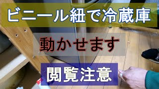 冷蔵庫ビニール紐で冷蔵庫動かせます。（閲覧注意）カビやホコリの汚れが写ります。お掃除動画。汚れが苦手な方、見ないで下さい。 [upl. by Elime]