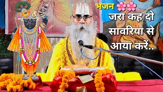 jara keh do sawariya se aaya karo ll भजन ll bhajan krishnabhajan radheradhe [upl. by Idnyl]