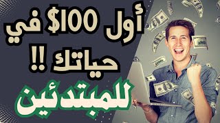 كيفية تحقيق أول 100 من 6 مواقع للربح من الانترنت بدون رأس مال للمبتدئين 💷 [upl. by Bendick]