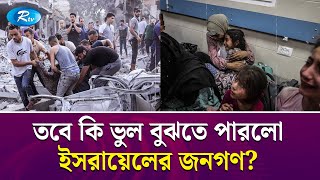 এবার নিজেদের বিরুদ্ধেই দাঁড়ালো ইসরায়েল  Israel  Palestine  Rtv News [upl. by Yardna]