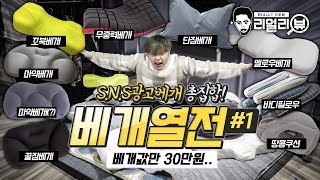 SNS 광고 베개들이 한자리에 제이제이 리얼리뷰 특별기획 베개열전 Part1 [upl. by Tekcirc]