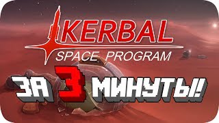 Весь Kerbal Space Program за 3 Минуты [upl. by Adoh766]