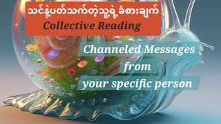 သင်နဲ့ပတ်သက်တဲ့ သူ့ရဲ့အတွေးနဲ့ခံစားချက်🤔💔🩷Channeled Messages🦄🔮🕊🦋Collective Reading🍀🌈🧿 [upl. by Gombach]