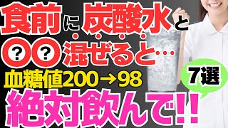 【血糖値200→98】食前に飲むだけ！炭酸水に混ぜて飲むと血糖値やHbA1ｃを劇的に下げて、ダイエット効果もある食べ物【7選】【腸活】 [upl. by Fulbright956]