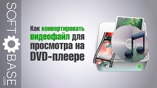 Как конвертировать видеофайл для просмотра на DVDплеере [upl. by Oruntha130]