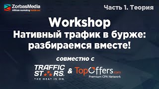 ZorbasMedia Workshop Нативный трафик в бурже разбираемся вместе Часть 1 [upl. by Etep149]