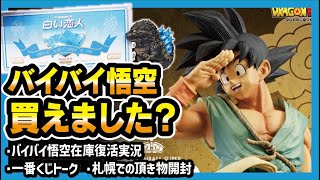 【一番くじ ドラゴンボール】 ダイマツリ SMSP バイバイ悟空 買えました？ ／ 札幌での頂き物紹介 [upl. by Evanne759]