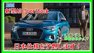 アウディ新型A3 Sportback の日本仕様予想！ [upl. by Shanta]