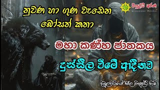 මහා කණ්හ ජාතකය  දුස්සීල වීමේ ආදීනව  20240913 [upl. by Fusco]