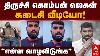 komban jagan  ”என்ன வாழவிடுங்க” திருச்சி கொம்பன் ஜெகன் கடைசி வீடியோ Trichy Rowdy Jegan Encountered [upl. by Medovich]