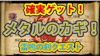 ドラゴンクエストヒーローズ２PS４版 裏ワザなし！ 確実ゲットメタルのカギ！ 最強！？雷鳴の剣クエストクリア！ [upl. by Smailliw]