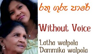 Rathu guru pare karaoke with lyrics රතු ගුරු පාරේ Latha walpolaDammika walpola [upl. by Ejroj]