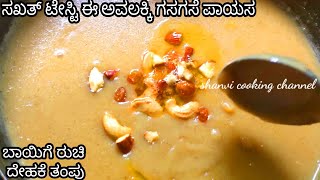 ಎಂಥಾ ರುಚಿ।gasagase payasa ।gasagase payasa recipe in kannadagasagase payasa kannada gas gase paysa [upl. by Allenad449]