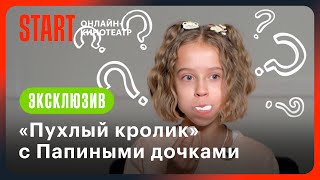 Играем в «Пухлого кролика»  Папины дочки Новые [upl. by Marlen]