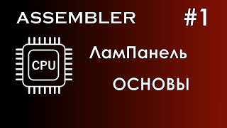 Assembler 1  Ассемблер  ЛамПанель  Основы ассемблера [upl. by Maclay]